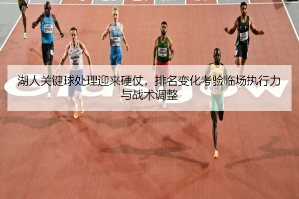 hu-ren-guan-jian-qiu-chu-li-ying-lai-ying-zhang-pai-ming-bian-hua-kao-yan-lin-chang-zhi-xing-li-yu-zhan-shu-tiao-zheng-2-571.jpg